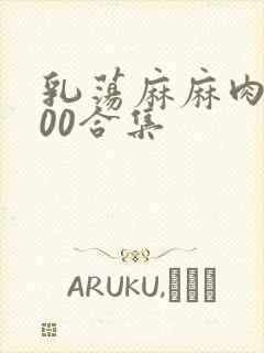 乳荡麻麻肉欲500合集