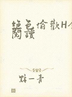 绝色偷欢H全文阅读