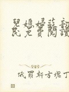 儿媳妇苏韵张大民免费阅读