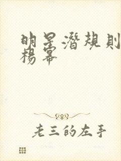 明星潜规则之皇杨幂