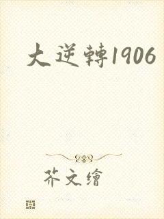 大逆转1906