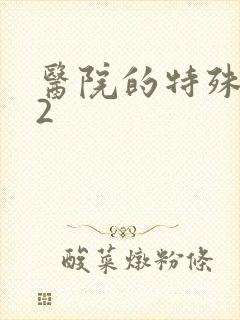 医院的特殊待遇2