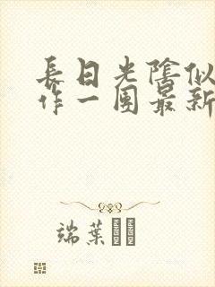 长日光阴似箭乱作一团最新章节免费阅读