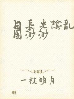 日长光阴乱作一团渺渺