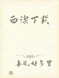 白洁下载