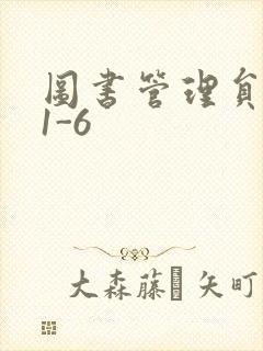 图书管理员雪叶1-6