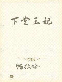 下堂王妃