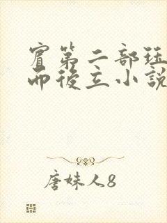 宾第二部珏慧破而后立小说