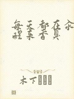 每天都在汆肉中醒来香臭