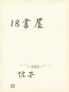 18书屋