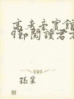 高考旁宾馆1—9节阅读君君