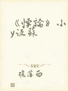 《悖论》小说by流苏