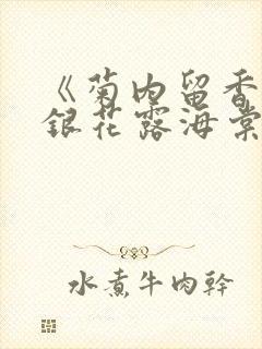 《菊内留香》金银花露海棠笔趣