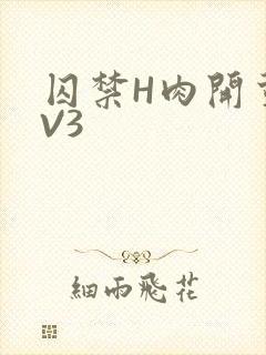 囚禁H肉开荤1V3