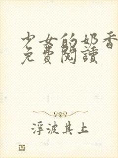 少女的奶香小说免费阅读