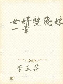 女婿双飞娘俩第一章