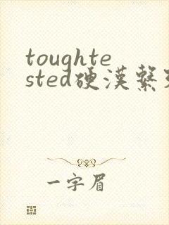 toughtested硬汉系列