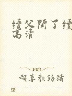 续父开了续女包高清