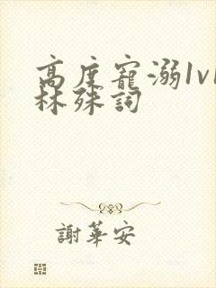 高度宠溺1v1林殊词