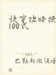 快穿攻略撩男神100式