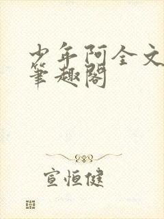 少年阿全文免费笔趣阁