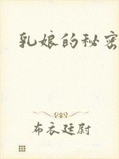 乳娘的秘密