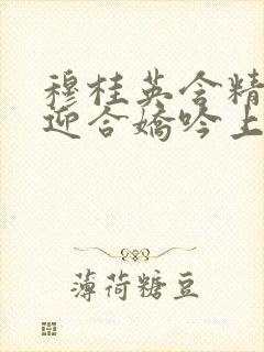 穆桂英含精肉臀迎合娇吟上架时间