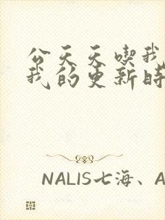 公天天吃我奶躁我的更新时间