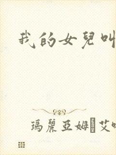 我的女儿叫小可