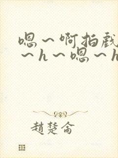 嗯～啊拍戏强做～h～嗯～h