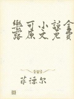 乐可小说金银花露原文免费