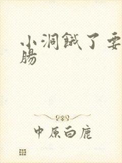 小洞饿了要吃大肠