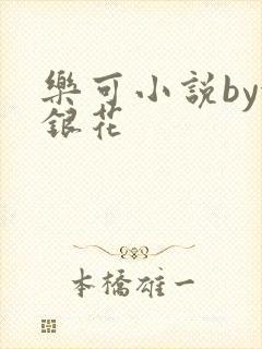 乐可小说by金银花