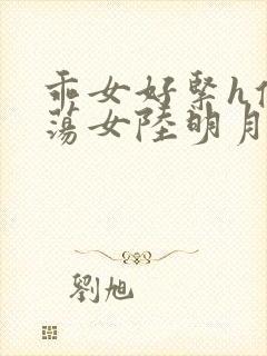 乖女好紧h侯府荡女陆明月