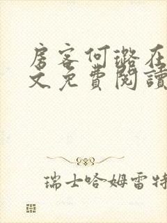 房客何璐在线全文免费阅读笔趣