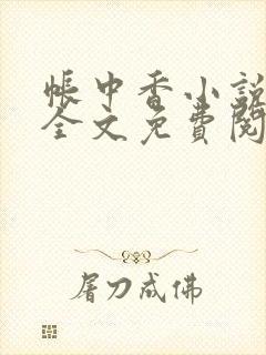 帐中香小说在线全文免费阅读笔趣阁