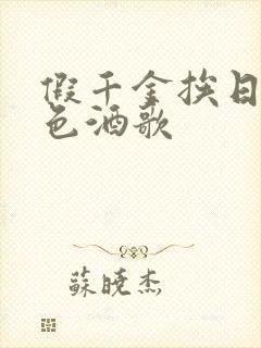 假千金挨日记暮色酒歌