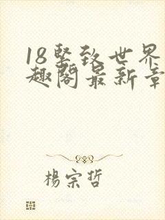 18紧致世界笔趣阁最新章节