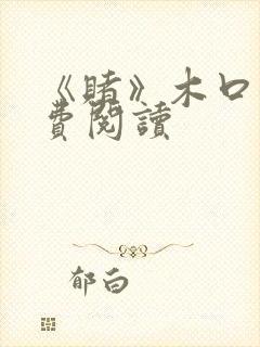 《赌》木口银免费阅读