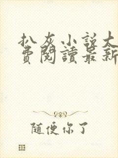 扒灰小说大全免费阅读最新章节列表