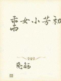 乖女小芳初尝云雨