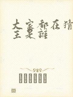 大家都在猜我金主是谁