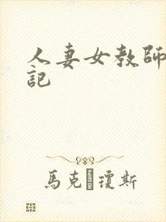 人妻女教师沉沦记