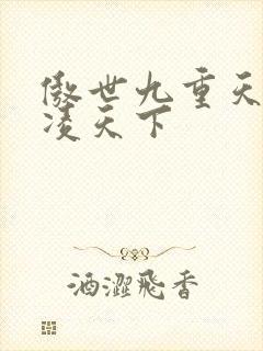 傲世九重天 风凌天下