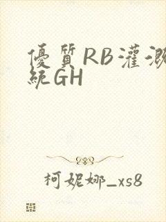 优质RB灌溉系统GH