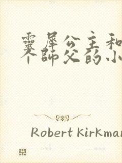 灵犀公主和他俩个师父的小说