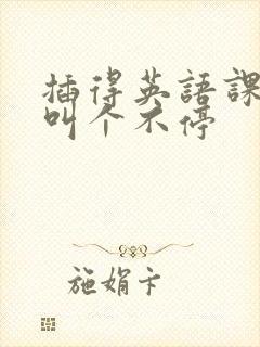 插得英语课代表叫个不停