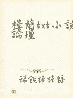 楼兰txt小说论坛