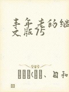 丰年老的继拇中文版75
