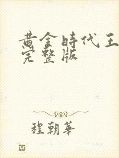 黄金时代王小波完整版